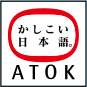 かしこい日本語 ATOK
