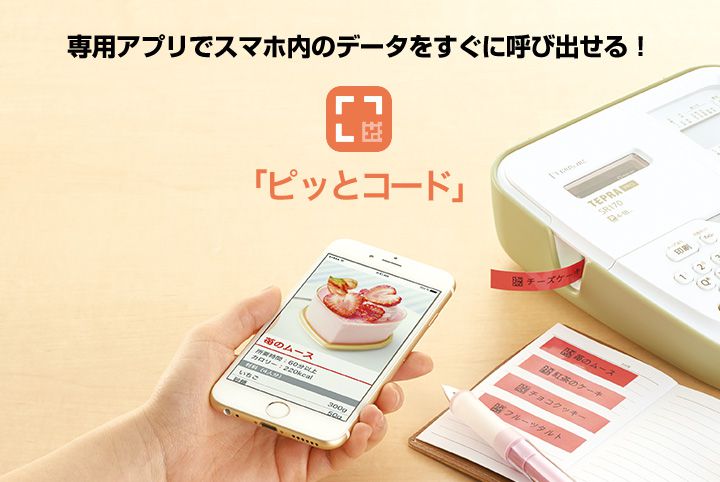 専用アプリでスマホ内のデータをすぐに呼び出せる! 「ピッとコード」