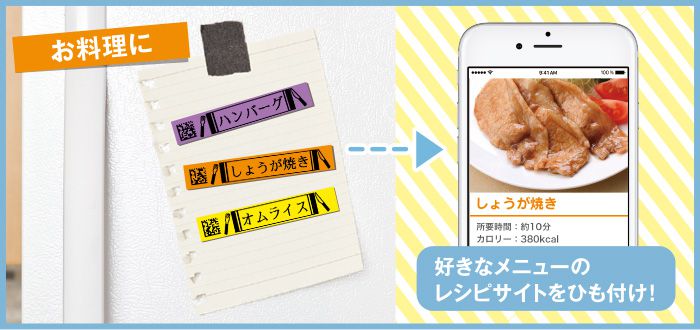 使用例:お料理 好きなメニューのレシピサイトをひも付け!