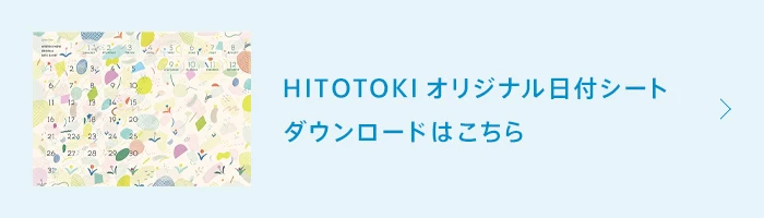HITOTOKI オリジナル日付シートダウンロードはこちら