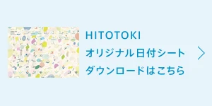 HITOTOKI オリジナル日付シートダウンロードはこちら