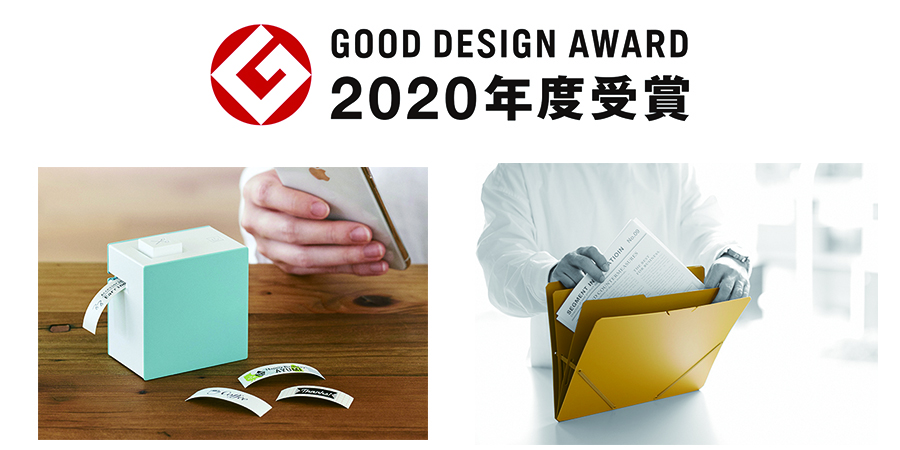 GOOD DESIGN AWARD 2020年度