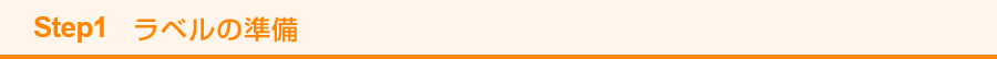 Step1 ラベルの準備