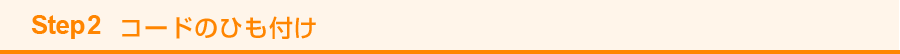 Step2 コードのひも付け