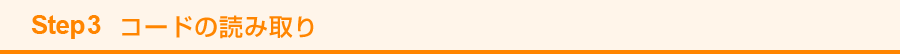 Step3 コードの読み取り