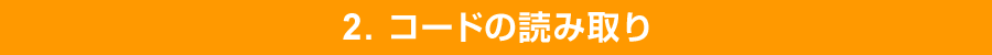 2. コードの読み取り