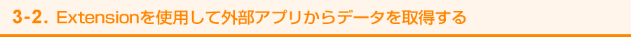 3-2. Extensionを使用して外部アプリからデータを取得する