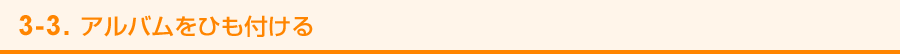 3-3. アルバムをひも付ける