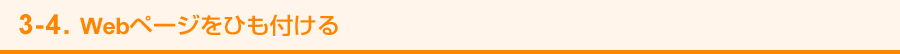 3-4. Webページをひも付ける