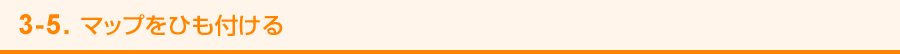 3-5. マップをひも付ける