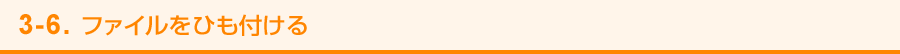 3-6. ファイルをひも付ける