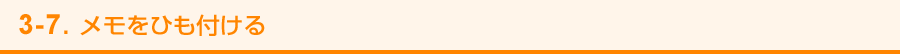 3-7. メモをひも付ける