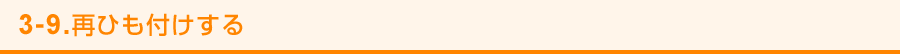 3-9. 再ひも付けする
