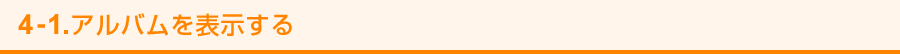 4-1. アルバムを表示する
