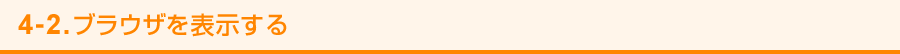 4-2. ブラウザを表示する