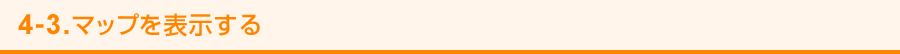 4-3.マップを表示する