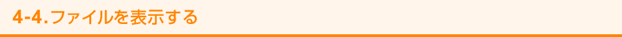 4-4. ファイルを表示する