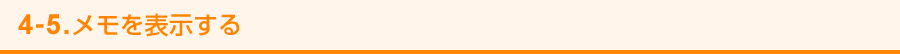 4-5. メモを表示する