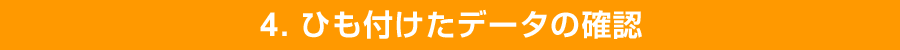 4. ひも付けたデータの確認