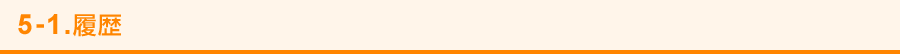 5-1. 履歴