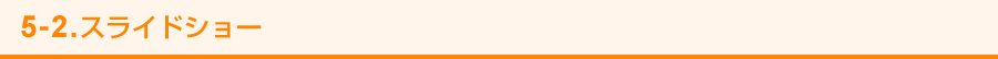 5−2. スライドショー
