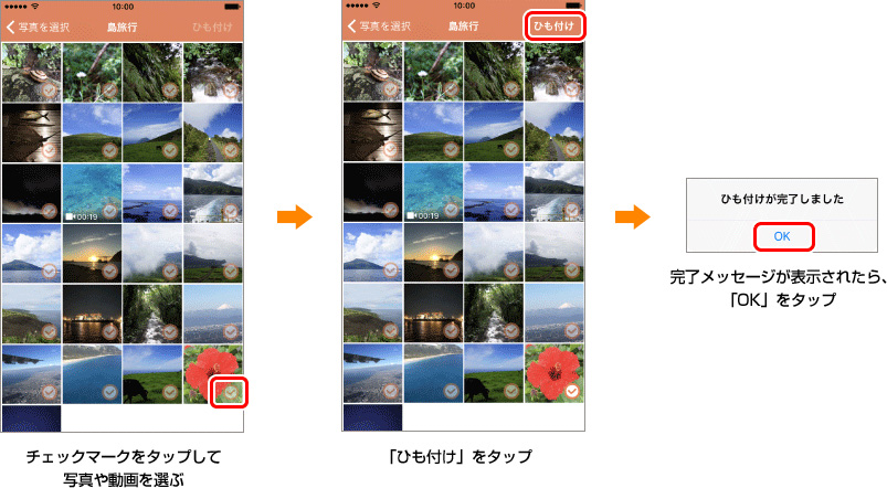 チェックマークをタップして写真や動画を選ぶ → 「ひも付け」をタップ → 完了メッセージが表示されたら、「OK」をタップ
