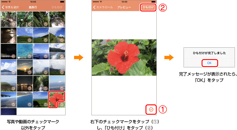 写真や動画のチェックマーク以外をタップ → 右下のチェックマークをタップ（1）し、「ひも付け」をタップ（2） → 完了メッセージが表示されたら、「OK」をタップ