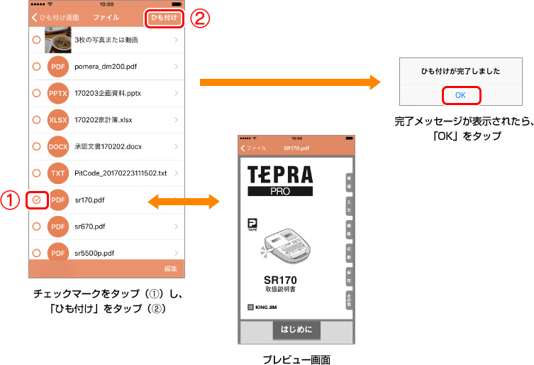 チェックマークをタップ(1)し、「ひも付け」をタップ(2) プレビュー画面 → 完了メッセージが表示されたら、「OK」をタップ