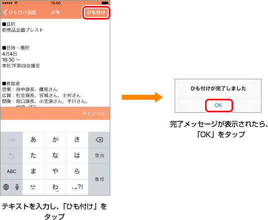 テキストを入力し、「ひも付け」をタップ → 完了メッセージが表示されたら、「OK」をタップ