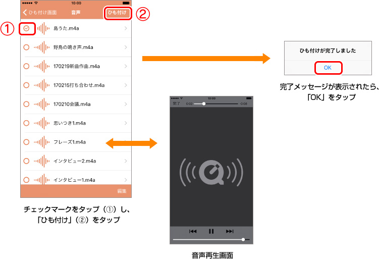 チェックマークをタップ(1)し、「ひも付け」(2)をタップ 音声再生画面 → 完了メッセージが表示されたら、「OK」をタップ