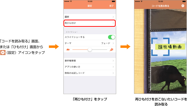 「コードを読み取る」画面、または「ひも付け」画面から(設定)アイコンをタップ → 「再ひも付け」をタップ → 再ひも付けをおこないたいコードを読み取る