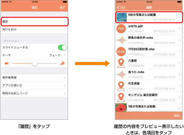 「履歴」をタップ → 履歴の内容をプレビュー表示したいときは、各項目をタップ