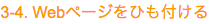 3-4. Webページをひも付ける