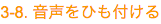 3-8. 音声をひも付ける