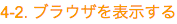 4-2. ブラウザを表示する