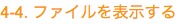 4-4. ファイルを表示する