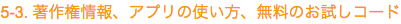 5-3. 著作権情報、アプリの使い方、無料のお試しコード