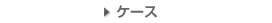 ケース