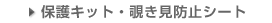 保護キット・覗き見防止シート