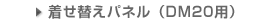 着せ替えパネル（DM20用）