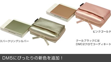 DM5にぴったりの新色を追加!
