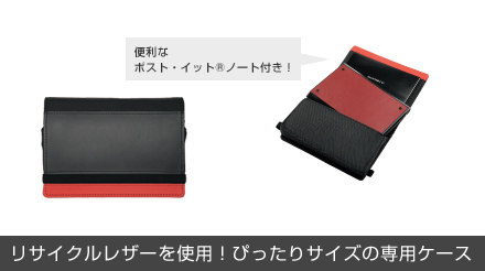 リサイクルレザーを使用! ぴったりサイズの専用ケース