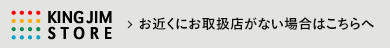 KING JIM STORE - お近くにお取扱店がない場合はこちらへ