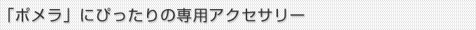 「ポメラ」にぴったりの専用アクセサリー