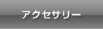 アクセサリー
