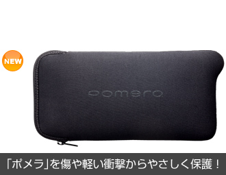 「ポメラ」を傷や軽い衝撃からやさしく保護！