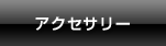 アクセサリー