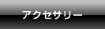 アクセサリー