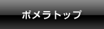 ポメラトップ