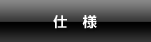 仕様